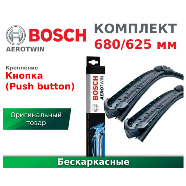 Щетка стеклоочистителя BOSCH AeroTwin A540S 680/625 мм бескар. 2шт 3397007540