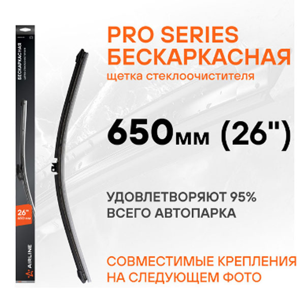 Щетка стеклоочистителя AIRLINE BK650A PRO 650мм