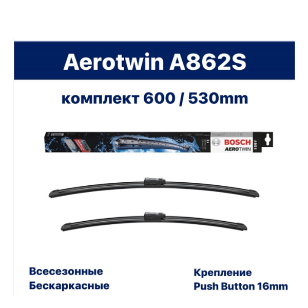 Щетка стеклоочистителя BOSCH AeroTwin A862S 600/530 мм бескар. 2шт 3397007862