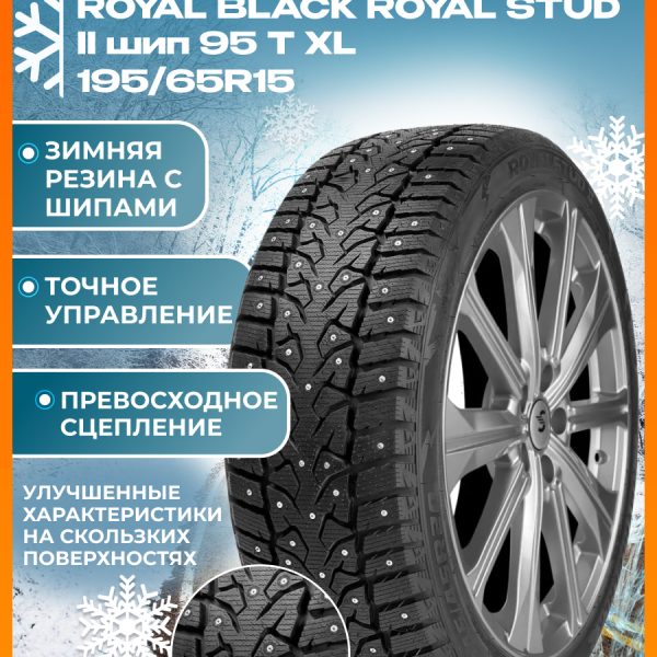 195/65R15 ROYAL BLACK ROYAL STUD II шип 95 T XL