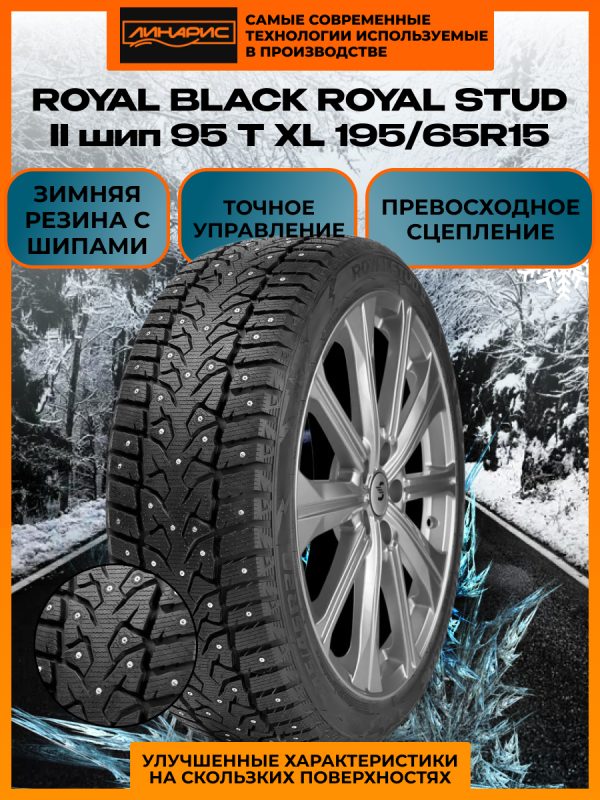 195/65R15 ROYAL BLACK ROYAL STUD II шип 95 T XL