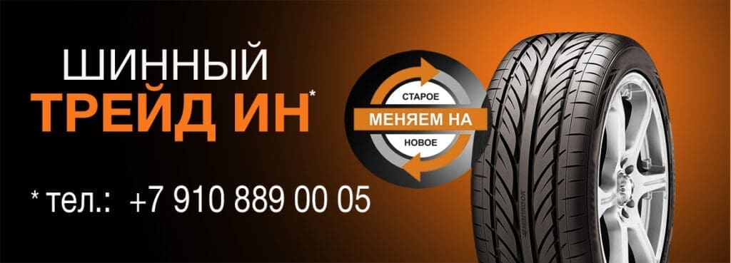 Шинный трейд ин 1 Шинный трейд ин