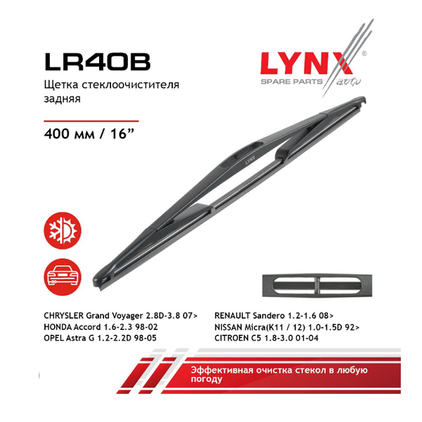 Щетка стеклоочистителя LYNXauto LR40B задняя 400 мм