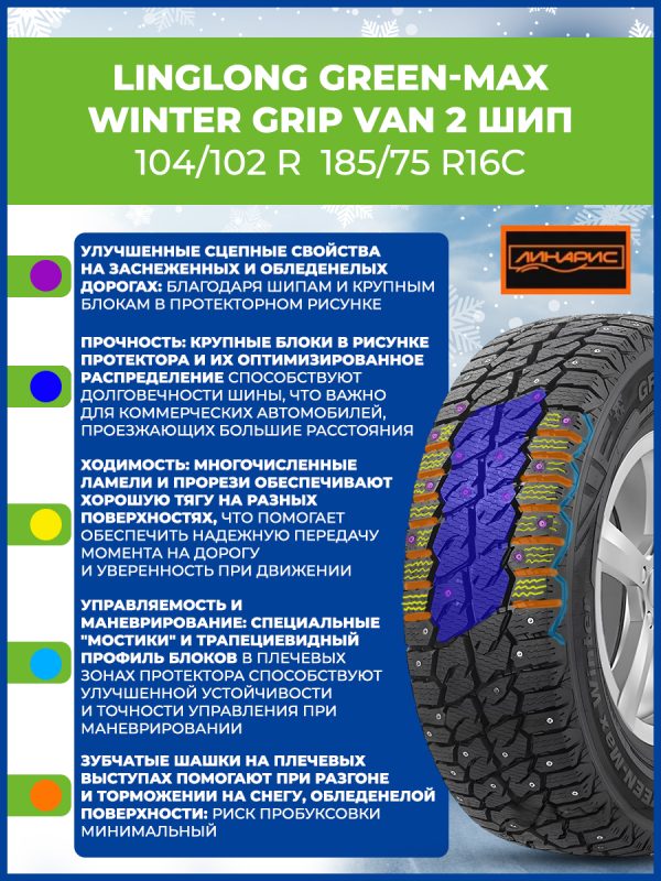 185/75R16C LINGLONG Green-Max Winter Grip Van 2 шип 104/102 R