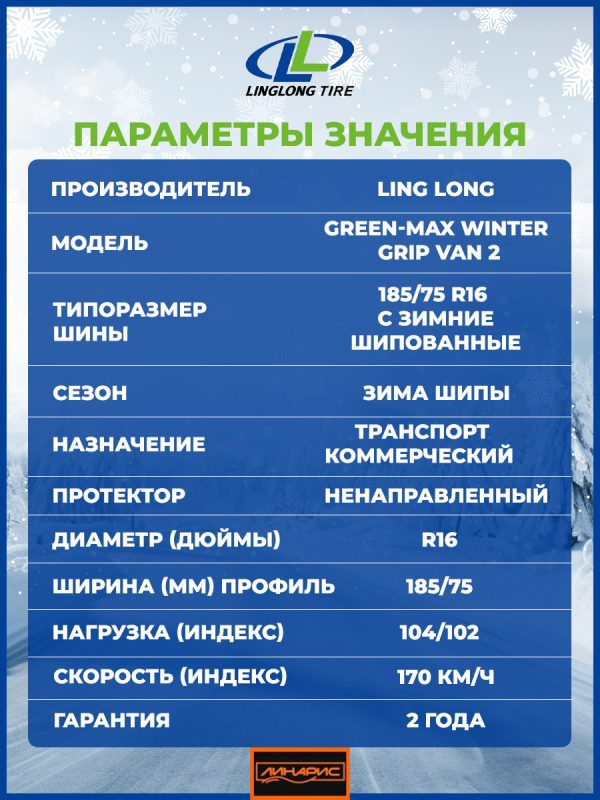 185/75R16C LINGLONG Green-Max Winter Grip Van 2 шип 104/102 R