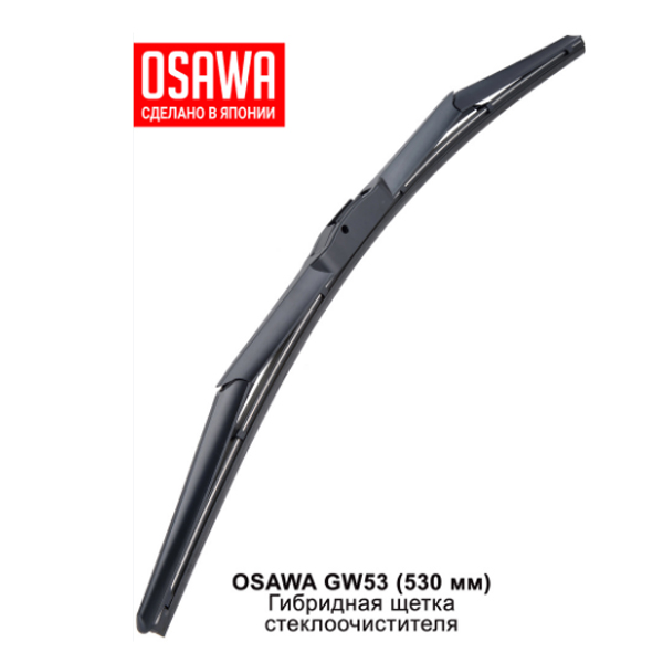 Щетка стеклоочистителя OSAWA GW53 гибридная 530 мм