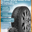 175/65R14 ROYAL BLACK ROYAL STUD II шип 86 T XL