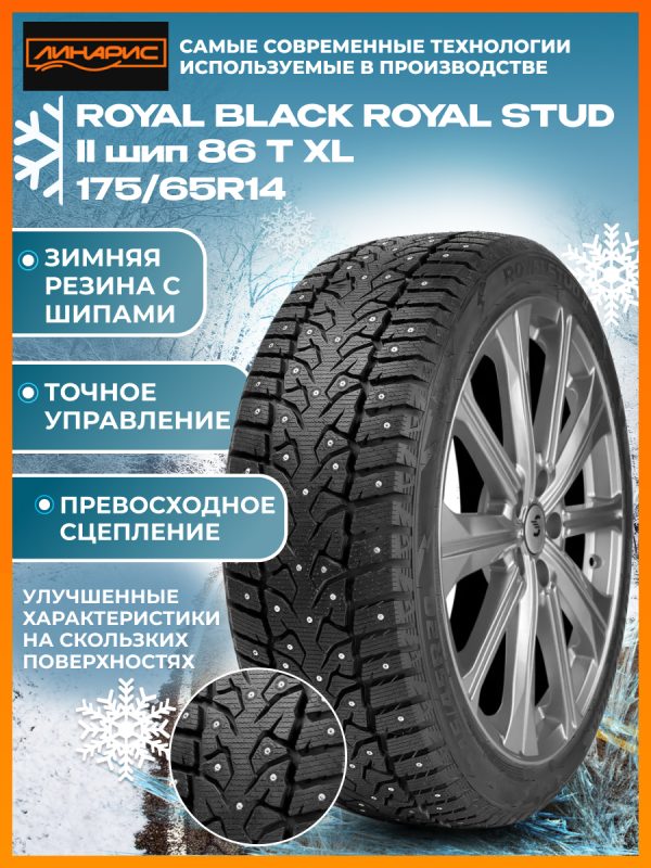 175/65R14 ROYAL BLACK ROYAL STUD II шип 86 T XL