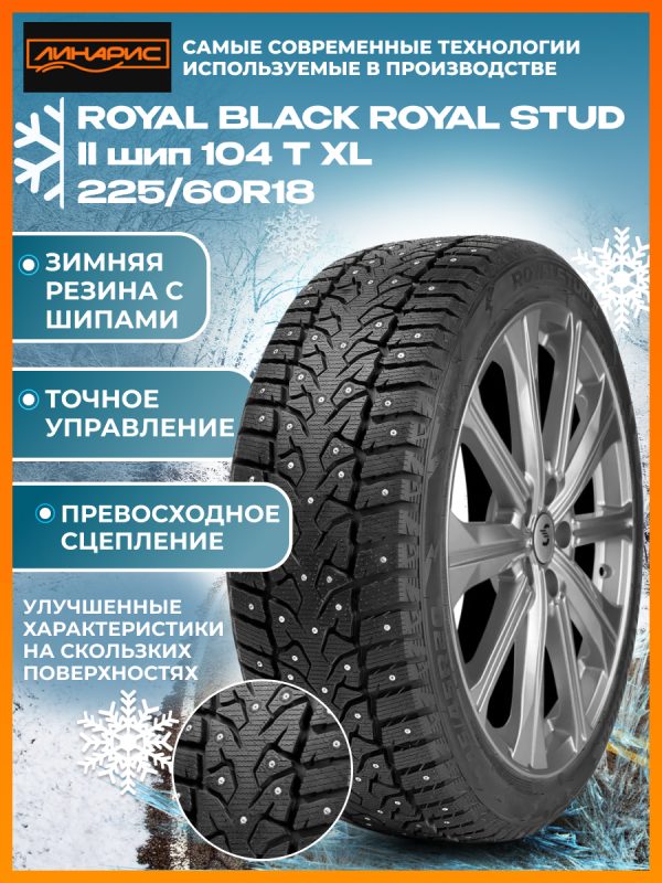 225/60R18 ROYAL BLACK ROYAL STUD II шип 104 T XL