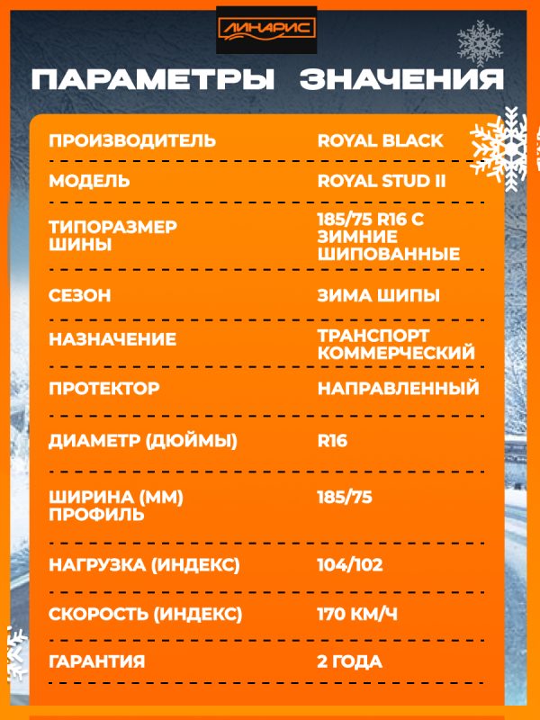 185/75R16C ROYAL BLACK ROYAL STUD II б/к шип 104/102 R M+S