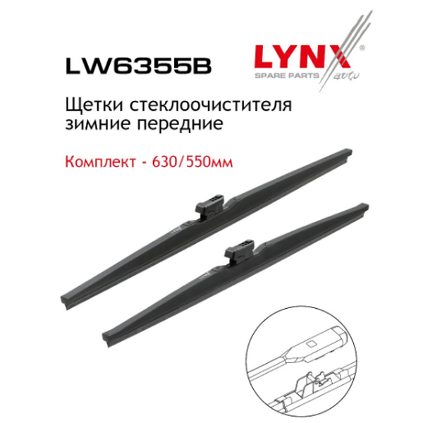 Щетка стеклоочистителя LYNX LW6355B зимняя компл 630мм(25')/550мм(22')