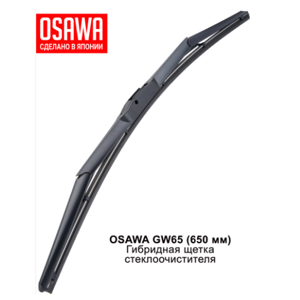 Щетка стеклоочистителя OSAWA GW65 гибридная 650 мм