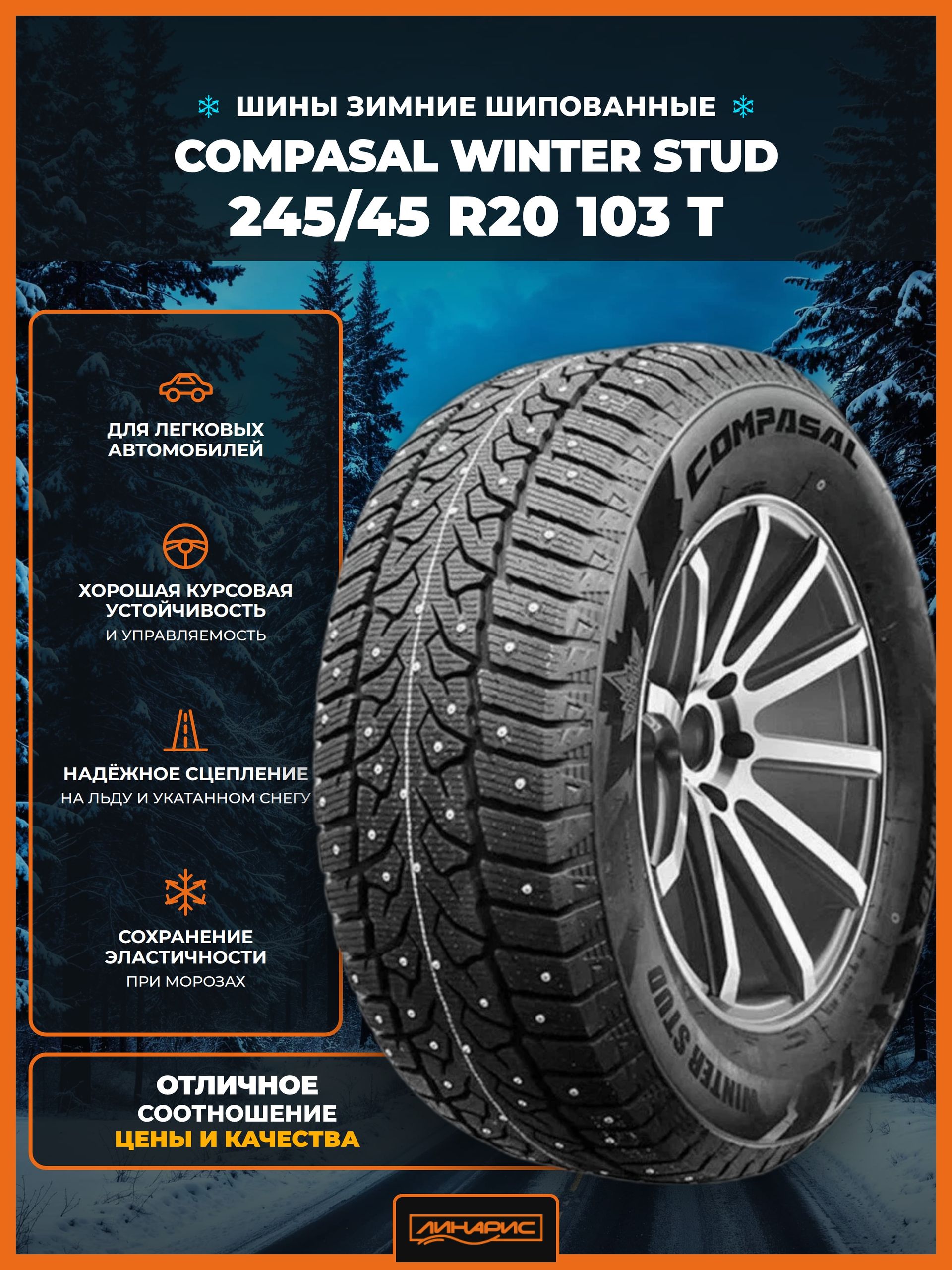 245/45R20 COMPASAL Winter Stud бк шип 103 T XL 2 245/45R20 COMPASAL Winter Stud бк шип 103 T XL