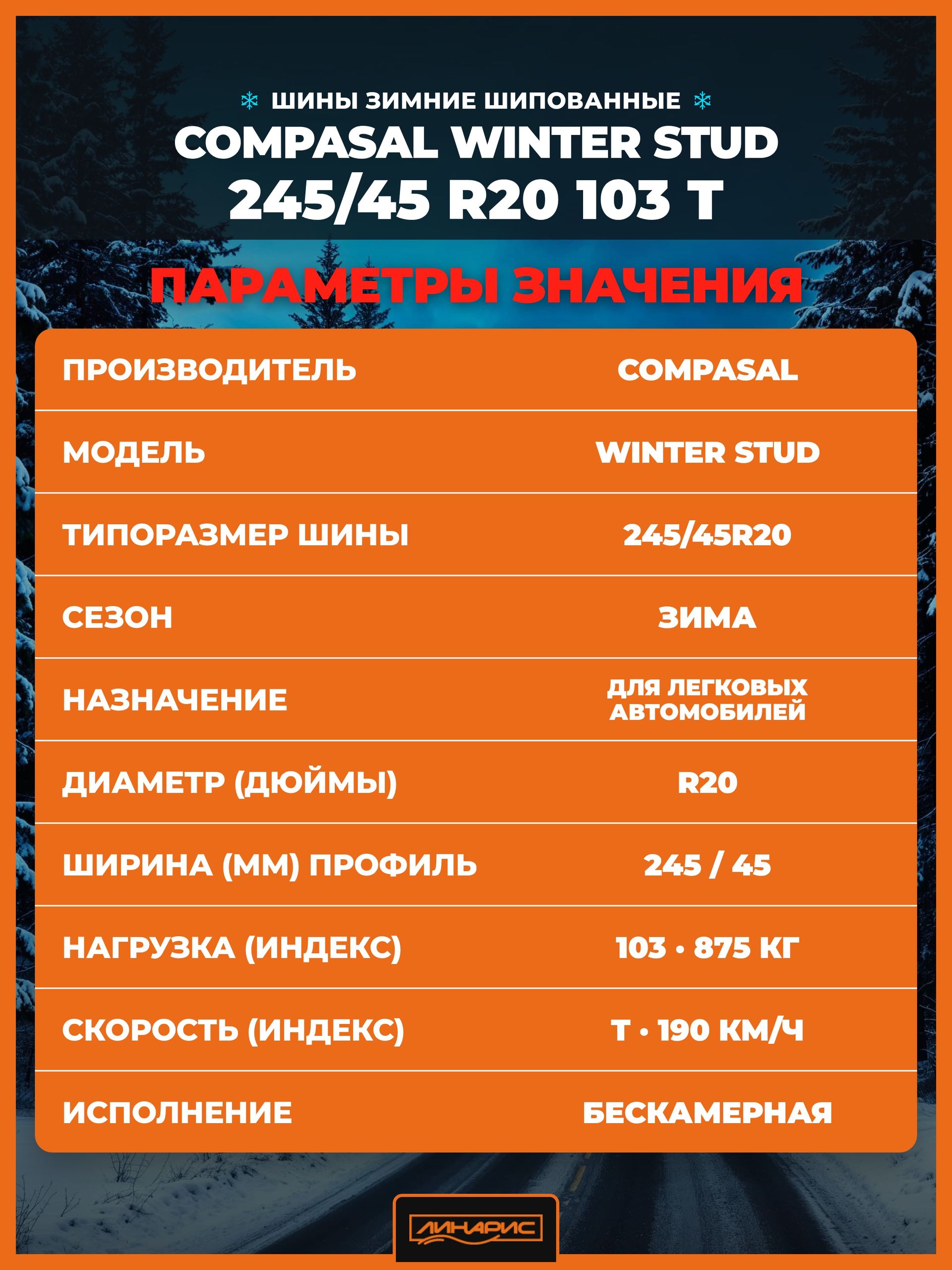 245/45R20 COMPASAL Winter Stud бк шип 103 T XL 3 245/45R20 COMPASAL Winter Stud бк шип 103 T XL
