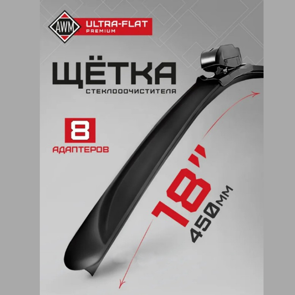 Щетка стеклоочистителя AWM 410000213 бескаркасная премиум 450 мм ULTRA FLAT