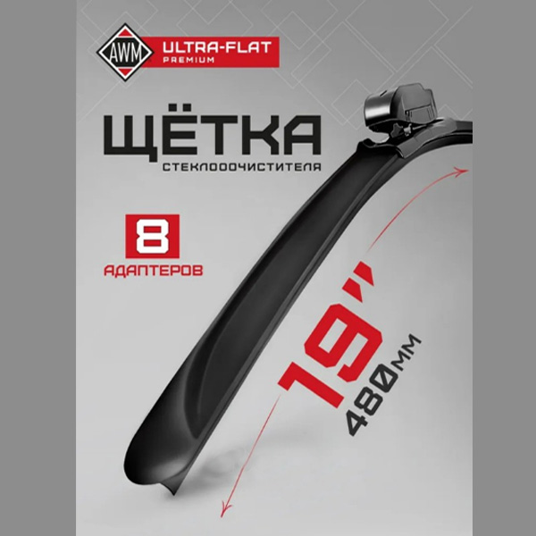 Щетка стеклоочистителя AWM 410000214 бескаркасная премиум 480 мм ULTRA FLAT