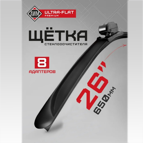 Щетка стеклоочистителя AWM 410000219 бескаркасная премиум 650 мм ULTRA FLAT