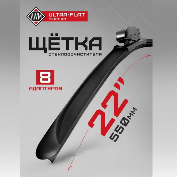 Щетка стеклоочистителя AWM 410000217 бескаркасная премиум 550 мм ULTRA FLAT