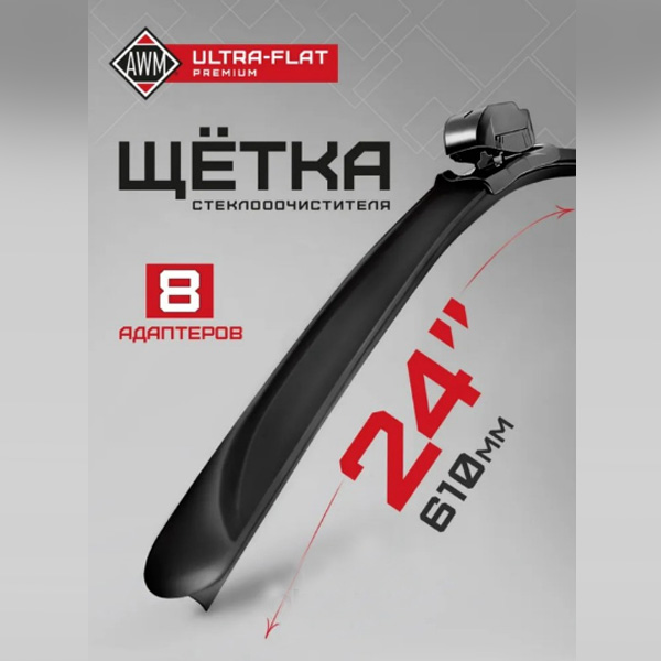 Щетка стеклоочистителя AWM 410000218 бескаркасная премиум 600 мм ULTRA FLAT