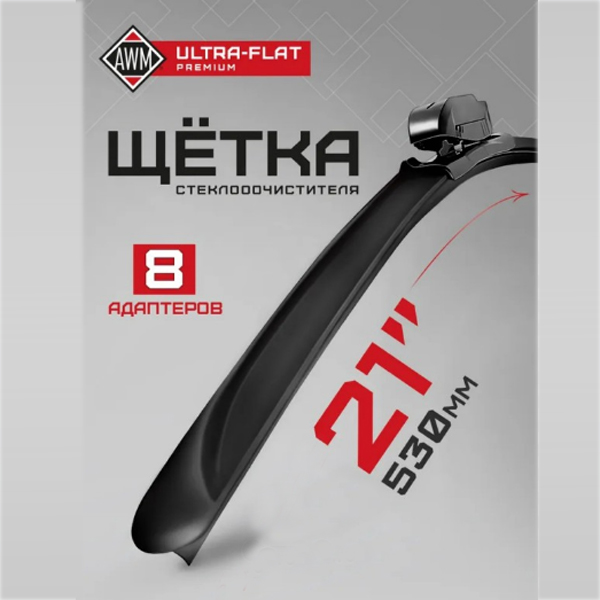 Щетка стеклоочистителя AWM 410000216 бескаркасная премиум 530 мм ULTRA FLAT