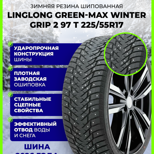 225/55R17 LINGLONG GREEN-Max Winter Grip 2 бк шип 97 T