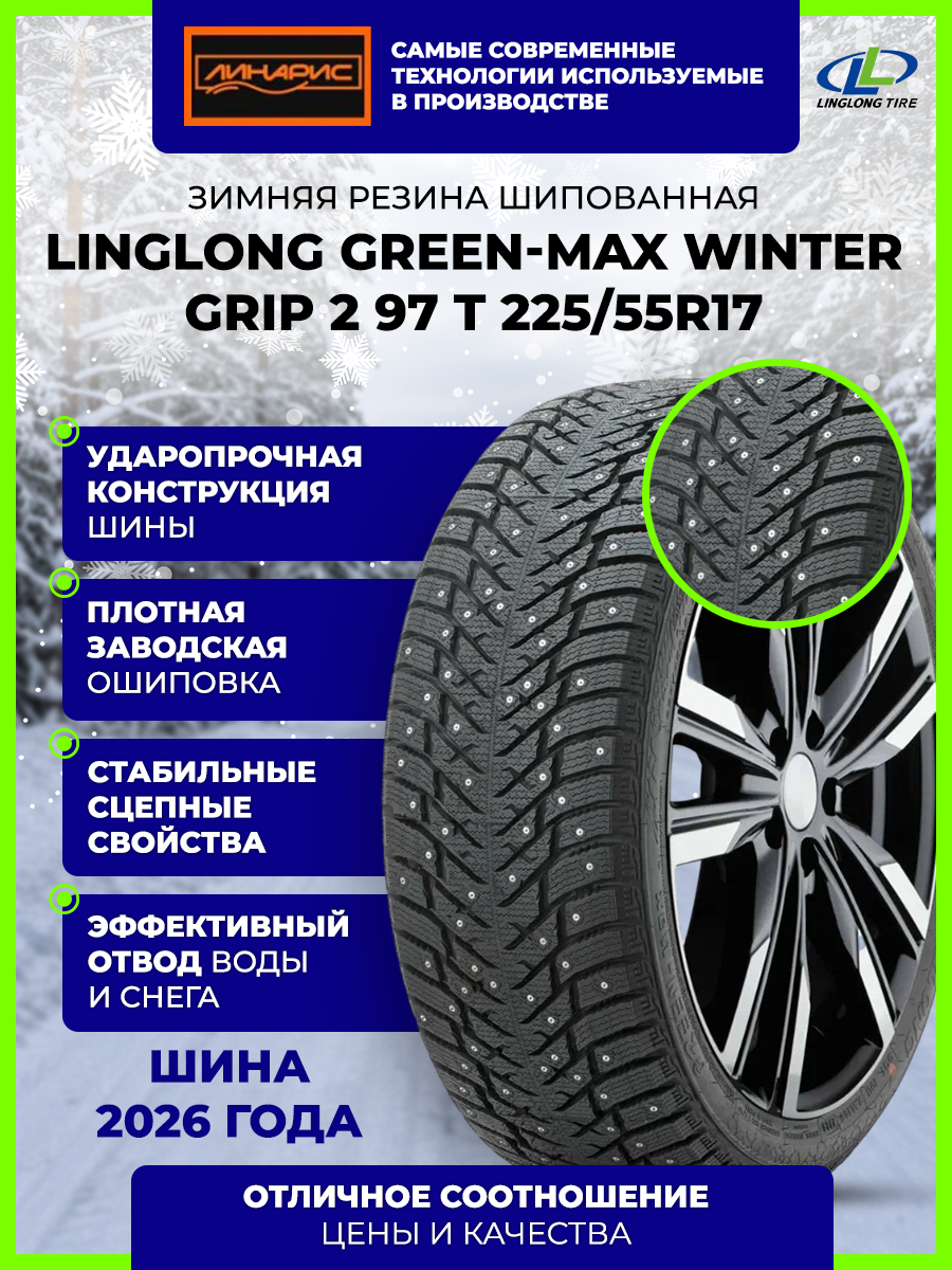 225/55R17 LINGLONG GREEN-Max Winter Grip 2 бк шип 97 T 1 225/55R17 LINGLONG GREEN-Max Winter Grip 2 бк шип 97 T