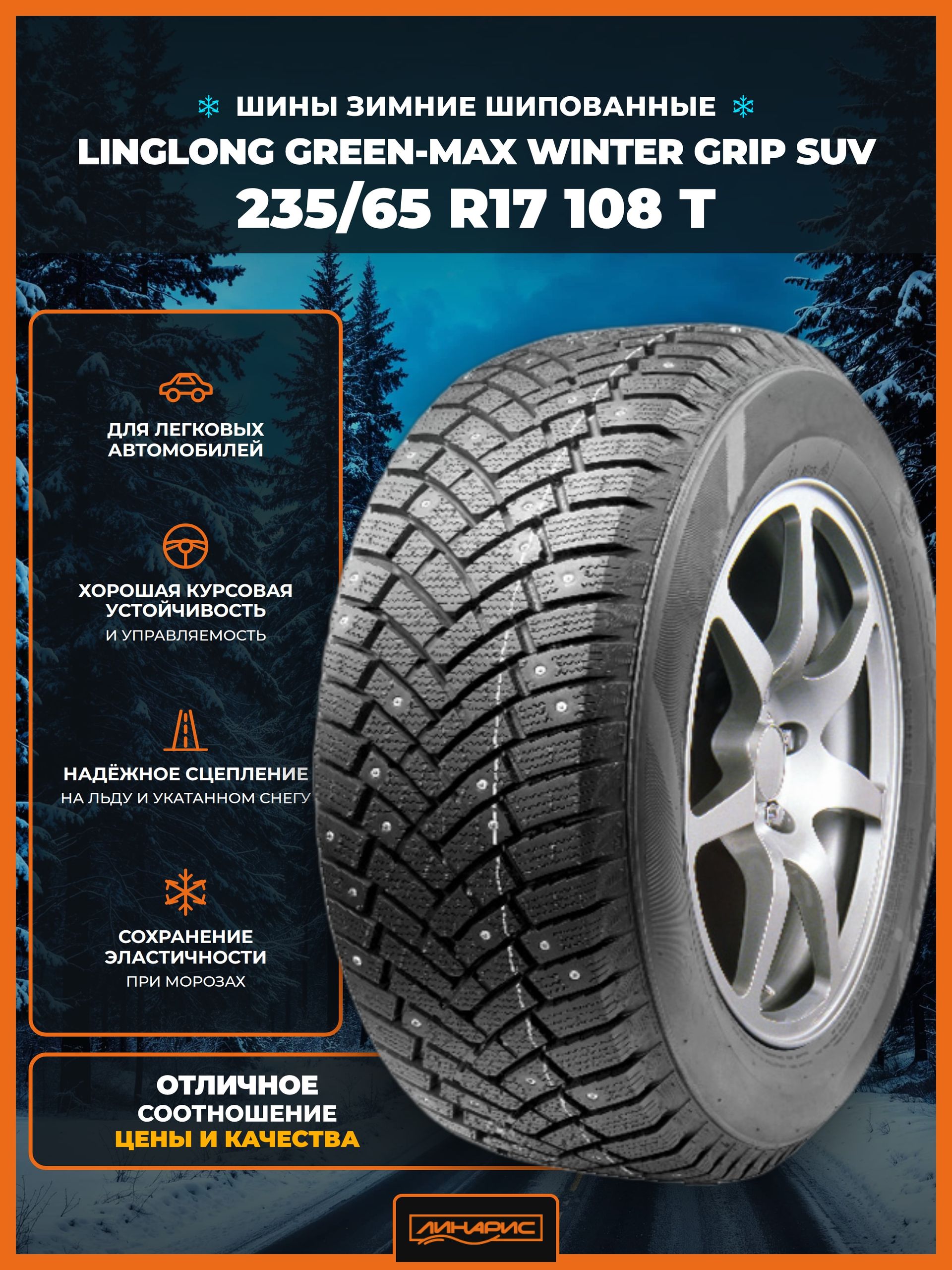 235/65R17 LINGLONG GREEN-Max Winter Grip SUV бк шип 108 T XL 6 235/65R17 LINGLONG GREEN-Max Winter Grip SUV бк шип 108 T XL
