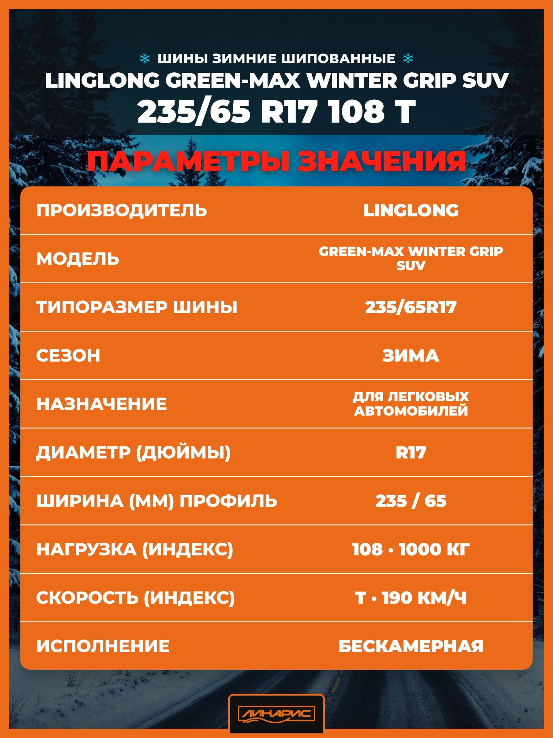 235/65R17 LINGLONG GREEN-Max Winter Grip SUV бк шип 108 T XL 5 235/65R17 LINGLONG GREEN-Max Winter Grip SUV бк шип 108 T XL